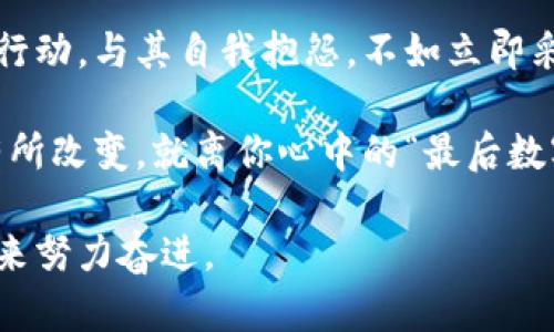 jiaoti钱包中的最后数字：如何在2023年找到财务自由的关键/jiaoti  
钱包, 财务自由, 个人理财, 投资策略/guanjianci  

引言：面对钱包里的“最后数字”  
在如今这个快节奏的时代，钱包不仅仅是一个存放现金和信用卡的地方，它很大程度上反映了我们的经济状况、消费习惯以及未来的财务目标。你是否常常觉得当你掏出钱包时，里面的最后数字让你感到心惊？在2023年，如何打破这种财务压力，寻找财务自由的关键，成为了许多人的追求。  

第一部分：理解钱包的意义  
钱包里的数字通常代表着我们的财富状况，但这个数字背后隐藏的故事却远不止于此。每一次消费都是我们选择的体现，无论是对物质的追求还是精神的满足。因此，理解这一点是我们进行个人理财规划的第一步。  

然而，许多人在面对财务数据时常常感到无从下手。这不仅仅是因为我们缺乏理财知识，更在于我们对于“钱”的观念影响了我们的决策。例如，有些人可能将消费视为一种逃避疲惫的手段，而另一些人则将其看作实现梦想的工具。  

第二部分：2023年的财务自由之路  
那么，我们该如何在2023年找到自己的财务自由之路呢？首先，建立一个清晰的财务目标至关重要。你想要的生活是什么样的？你希望在什么时候实现财务独立？这些问题都需要你认真思考，并制定出具体的计划。  

此外，良好的理财习惯是实现财务自由的基础。记录每一笔收入与支出，建立预算，将帮助你更好地了解自己的消费模式。因此，建议你使用一些应用程序或电子表格来跟踪自己的财务状况，确保每一分钱都花在刀刃上。  

第三部分：投资策略的重要性  
在理财过程中，研究合理的投资策略也是不可或缺的一环。许多人对于投资充满恐惧，认为高风险意味着高损失。然而，正确的投资可以为你的财富增值带来巨大的机会。  

不仅如此，投资也是实现财务自由的有效途径。例如，股票市场、房地产以及基金投资都是常见的选择。然而，在投资之前，深思熟虑，充分了解市场的风险与机遇，是成功的关键。  

第四部分：理财的心理学  
我们在理财时不仅需要关注数字的变化，更要考虑心理因素。消费心理学告诉我们，很多时候我们的消费决策并不是理性的。情绪、社交因素都会影响购物行为。  

因此，学会控制情绪至关重要。你可以通过设定购物清单、制定消费预算来避免冲动消费。此外，了解自己的价值观和生活目标，也能帮助你更好地管理自己的钱包，避免不必要的花费。  

第五部分：急需的理财工具和资源  
随着科技的发展，许多理财工具应运而生。现在有很多应用程序可以帮助你进行预算管理、投资分析和财务规划。通过这些工具，你可以随时随地监控自己的支出，甚至可以获得个性化的理财建议。  

此外，互联网上也有大量可供学习的资源，包括理财博客、网络课程、社交媒体上的专业人士等。这些资源可以为你提供最新的市场动态和理财技巧。因此，抓住这些机会，将帮助你不断提升自己的理财能力。  

第六部分：总结与展望  
在2023年，面对钱包里的最后数字，我们需要换个角度来看待财务管理。将其视为一种工具，一种实现梦想和目标的途径，而不仅仅是数字的堆叠。  

通过建立明确的目标、良好的理财习惯、有效的投资策略以及学会控制消费心理，我们可以逐步迈向财务自由之路。因此，尽早开始行动，与其自我抱怨，不如立即采取措施来改善现状。  

最后，请记住，财务自由不是一蹴而就的，而是一个长期的奋斗过程。无论是开始记录支出，还是进行第一次投资，只要你在行动上有所改变，就离你心中的“最后数字”更进一步。  

让我们在2023年，携手追求那个象征财务自由的“最后数字”，无论这个数字是多么庞大或微小，重要的是，我们都在为更美好的未来努力奋进。  
