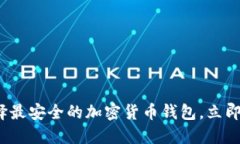 2025必看：如何选择最安全的加密货币