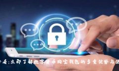 2025必看：立即了解数字货币购宝钱包