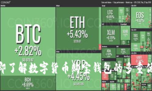 2025必看:立即了解数字货币购宝钱包的多重优势与使用技巧