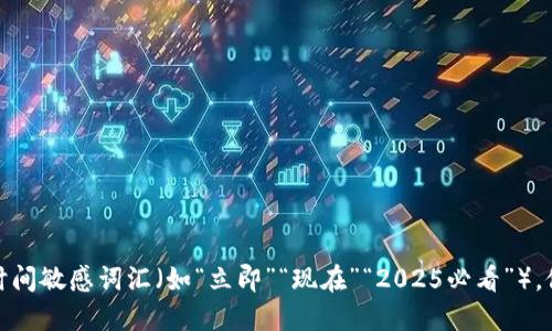 思考一个的，加入时间敏感词汇（如“立即”“现在”“2025必看”），促使读者点击，放进
