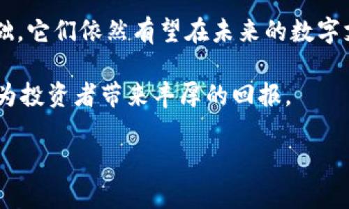 biao ti/biao ti数字钱包与硬钱包的上市公司一览：2025必看投资机会/biao ti

数字钱包, 硬钱包, 上市公司, 投资机会/guanjianci

引言：数字支付的新时代
随着科技的迅猛发展，数字支付已经成为当今生活中不可或缺的一部分。从智能手机的支付应用，到专为加密货币设计的硬钱包，数字钱包的市场正以惊人的速度增长。然而，许多投资者在进入这一领域之前，首先需要了解相关的公司及其产品的实际价值。因此，我们将深入探讨当前市场上数字钱包和硬钱包的上市公司，揭示未来可能的投资机会。

数字钱包的快速崛起
数字钱包，也被称为电子钱包，是一种可以用于存储、发送和接收数字货币和法定货币的应用程序。许多消费者已经习惯使用数字钱包进行网上购物、转账及支付日常消费，因为其便捷性和高效性。近年来，随着加密货币的流行，数字钱包的功能也不断扩大。

例如，PayPal、Square等知名企业已迅速进入这一市场，进行大规模的投资以增强其产品的竞争力。这些公司不仅提供传统的支付解决方案，还支持用户交易比特币、以太坊等加密货币。此外，它们通过不断推陈出新，引入支持NFT交易、DeFi（去中心化金融）等新功能，进一步扩大用户基础。

硬钱包的独特魅力
与数字钱包相比，硬钱包是更为安全的选择。硬钱包（也称为冷钱包）是用于存储加密货币的物理设备，特点在于其离线存储能力，能够有效防止黑客攻击。从某种程度上来说，硬钱包不仅仅是一个存储工具，更像是一个保险柜，以确保用户的数字资产安全。尤其对于那些持有大量加密货币的投资者而言，硬钱包显得尤为重要。

一些知名的硬钱包制造商如Ledger和Trezor，已经成为市场的领导者。它们提供不同型号的硬钱包，满足用户的不同需求。通过不断改进硬件和软件的安全性，这些公司在确保用户资产安全的同时，也提高了使用体验。

数字钱包与硬钱包上市公司一览
在了解了数字钱包与硬钱包之间的区别后，让我们来详细列举一些相关的上市公司，供投资者参考。

1. PayPal Holdings, Inc. (PYPL)
作为全球领先的数字支付平台，PayPal以其用户友好的界面和强大的安全机制赢得了数亿用户的信任。近年来，PayPal开始支持加密货币的交易，允许用户直接从其数字钱包中购买、销售和持有比特币、以太坊等。这一举措不仅进一步扩大了其市场份额，也为其未来的增长提供了无限可能。

2. Block, Inc. (SQ)
前身为Square，Block是一家以现金支付服务起家的公司，但近年来也逐渐向数字货币领域扩展。Block旗下的Cash App是一个受欢迎的数字钱包，允许用户交易加密货币。此举吸引了大量年轻用户，并使Block在数字支付领域占据了一席之地。

3. Coinbase Global, Inc. (COIN)
作为美国最大的加密货币交易所之一，Coinbase不仅提供交易平台，还推出了其专有的数字钱包。该钱包的特点在于用户可以存储多种加密货币并进行交易。随着加密货币市场的不断扩大，Coinbase的上市使其成为投资者密切关注的焦点。

4. Ledger SAS
Ledger是一家专注于硬钱包制造的公司，其Nano S和Nano X硬钱包产品在市场上享有良好声誉。这些硬钱包能够安全存储用户的加密资产，并提供多层的安全防护机制。Ledger的成功不仅体现在其产品本身，还在于其积极的市场策略和品牌宣传。

5. Trezor
Trezor是另一家知名的硬钱包制造商，以其安全性和易用性知名。虽然Trezor不是上市公司，但它的成功可以为投资者提供关于硬钱包市场的有价值见解。同时，Trezor的用户基础也在不断增长，显示了硬钱包的需求在加密货币领域的重要性。

未来市场趋势与投资机会
根据市场研究机构的分析，未来五年，数字钱包和硬钱包市场的规模将继续扩大。这一趋势主要得益于以下几个因素：

首先，全球电商和数字支付的普及使得消费者对于数字钱包的依赖程度越来越高。因此，相关上市公司有望获得更多的用户，提升收入。

其次，随着更多国家和地区的法规逐步落实，数字货币合法化的进程将加速。越来越多的用户加入这一市场，对于数字钱包和硬钱包的需求也将随之上升。

然而，投资者也应关注市场的竞争和风险。行业内的竞争在加剧，尤其是新兴公司不断涌现。此外，加密货币市场的波动性较大，投资者在追求利润的同时，应保持警惕，合理配置投资组合。

总结：投资者需谨慎但不失机会
综上所述，数字钱包和硬钱包的上市公司在未来几年内将面临巨大的市场机会。虽然市场竞争激烈，且具有一定风险，但凭借良好的市场策略和强大的技术基础，它们依然有望在未来的数字支付生态中占据重要地位。投资者在进行投资时，应仔细分析每家公司的财务表现、市场前景以及技术创新能力，以便把握住最具潜力的投资机会。

同时，随着时代的发展，我们也应保持开放的心态，及时调整我们的投资策略，以应对不断变化的市场环境。选择合适的上市公司、关注未来的科技趋势，有可能为投资者带来丰厚的回报。

通过正确的信息以及深入的市场分析，您将能够为自己在2025年及以后的数字钱包和硬钱包市场中取得成功奠定坚实基础。