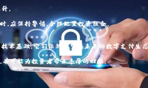 biao ti/biao ti数字钱包与硬钱包的上市公司一览：2025必看投资机会/biao ti

数字钱包, 硬钱包, 上市公司, 投资机会/guanjianci

引言：数字支付的新时代
随着科技的迅猛发展，数字支付已经成为当今生活中不可或缺的一部分。从智能手机的支付应用，到专为加密货币设计的硬钱包，数字钱包的市场正以惊人的速度增长。然而，许多投资者在进入这一领域之前，首先需要了解相关的公司及其产品的实际价值。因此，我们将深入探讨当前市场上数字钱包和硬钱包的上市公司，揭示未来可能的投资机会。

数字钱包的快速崛起
数字钱包，也被称为电子钱包，是一种可以用于存储、发送和接收数字货币和法定货币的应用程序。许多消费者已经习惯使用数字钱包进行网上购物、转账及支付日常消费，因为其便捷性和高效性。近年来，随着加密货币的流行，数字钱包的功能也不断扩大。

例如，PayPal、Square等知名企业已迅速进入这一市场，进行大规模的投资以增强其产品的竞争力。这些公司不仅提供传统的支付解决方案，还支持用户交易比特币、以太坊等加密货币。此外，它们通过不断推陈出新，引入支持NFT交易、DeFi（去中心化金融）等新功能，进一步扩大用户基础。

硬钱包的独特魅力
与数字钱包相比，硬钱包是更为安全的选择。硬钱包（也称为冷钱包）是用于存储加密货币的物理设备，特点在于其离线存储能力，能够有效防止黑客攻击。从某种程度上来说，硬钱包不仅仅是一个存储工具，更像是一个保险柜，以确保用户的数字资产安全。尤其对于那些持有大量加密货币的投资者而言，硬钱包显得尤为重要。

一些知名的硬钱包制造商如Ledger和Trezor，已经成为市场的领导者。它们提供不同型号的硬钱包，满足用户的不同需求。通过不断改进硬件和软件的安全性，这些公司在确保用户资产安全的同时，也提高了使用体验。

数字钱包与硬钱包上市公司一览
在了解了数字钱包与硬钱包之间的区别后，让我们来详细列举一些相关的上市公司，供投资者参考。

1. PayPal Holdings, Inc. (PYPL)
作为全球领先的数字支付平台，PayPal以其用户友好的界面和强大的安全机制赢得了数亿用户的信任。近年来，PayPal开始支持加密货币的交易，允许用户直接从其数字钱包中购买、销售和持有比特币、以太坊等。这一举措不仅进一步扩大了其市场份额，也为其未来的增长提供了无限可能。

2. Block, Inc. (SQ)
前身为Square，Block是一家以现金支付服务起家的公司，但近年来也逐渐向数字货币领域扩展。Block旗下的Cash App是一个受欢迎的数字钱包，允许用户交易加密货币。此举吸引了大量年轻用户，并使Block在数字支付领域占据了一席之地。

3. Coinbase Global, Inc. (COIN)
作为美国最大的加密货币交易所之一，Coinbase不仅提供交易平台，还推出了其专有的数字钱包。该钱包的特点在于用户可以存储多种加密货币并进行交易。随着加密货币市场的不断扩大，Coinbase的上市使其成为投资者密切关注的焦点。

4. Ledger SAS
Ledger是一家专注于硬钱包制造的公司，其Nano S和Nano X硬钱包产品在市场上享有良好声誉。这些硬钱包能够安全存储用户的加密资产，并提供多层的安全防护机制。Ledger的成功不仅体现在其产品本身，还在于其积极的市场策略和品牌宣传。

5. Trezor
Trezor是另一家知名的硬钱包制造商，以其安全性和易用性知名。虽然Trezor不是上市公司，但它的成功可以为投资者提供关于硬钱包市场的有价值见解。同时，Trezor的用户基础也在不断增长，显示了硬钱包的需求在加密货币领域的重要性。

未来市场趋势与投资机会
根据市场研究机构的分析，未来五年，数字钱包和硬钱包市场的规模将继续扩大。这一趋势主要得益于以下几个因素：

首先，全球电商和数字支付的普及使得消费者对于数字钱包的依赖程度越来越高。因此，相关上市公司有望获得更多的用户，提升收入。

其次，随着更多国家和地区的法规逐步落实，数字货币合法化的进程将加速。越来越多的用户加入这一市场，对于数字钱包和硬钱包的需求也将随之上升。

然而，投资者也应关注市场的竞争和风险。行业内的竞争在加剧，尤其是新兴公司不断涌现。此外，加密货币市场的波动性较大，投资者在追求利润的同时，应保持警惕，合理配置投资组合。

总结：投资者需谨慎但不失机会
综上所述，数字钱包和硬钱包的上市公司在未来几年内将面临巨大的市场机会。虽然市场竞争激烈，且具有一定风险，但凭借良好的市场策略和强大的技术基础，它们依然有望在未来的数字支付生态中占据重要地位。投资者在进行投资时，应仔细分析每家公司的财务表现、市场前景以及技术创新能力，以便把握住最具潜力的投资机会。

同时，随着时代的发展，我们也应保持开放的心态，及时调整我们的投资策略，以应对不断变化的市场环境。选择合适的上市公司、关注未来的科技趋势，有可能为投资者带来丰厚的回报。

通过正确的信息以及深入的市场分析，您将能够为自己在2025年及以后的数字钱包和硬钱包市场中取得成功奠定坚实基础。