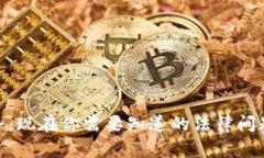 数字钱包跑路：现在你需要知道的法律
