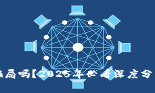 数字钱包是骗局吗?2025年必看深度分析与真相揭示