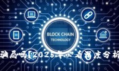 数字钱包是骗局吗？2025年必看深度分