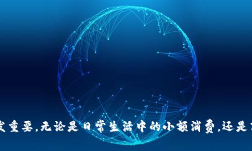 在当今数字化快速发展的时代，越来越多的银行推出了数字钱包服务，以满足消费者日益增长的移动支付需求。数字钱包不仅能够提供便捷的支付方式，还能在安全性、用户体验等方面大幅提升，成为现代金融服务的重要组成部分。

什么是数字钱包？

数字钱包（Digital Wallet）是指一种用于在线支付和转账的电子账户，可以存储用户的付款信息，如银行账户、信用卡、借记卡等。用户只需在支持数字钱包的商家进行支付时，通过手机或其他设备轻松完成支付，无需携带现金或物理卡片。

银行数字钱包的功能

银行推出的数字钱包通常具备以下功能：

ul
    listrong便捷支付：/strong用户可以通过手机迅速完成支付，无需输入信息或扫描二维码，提高了购物和支付的效率。/li
    listrong资金管理：/strong数字钱包可以帮助用户实时查看消费记录、管理预算和进行财务规划。/li
    listrong安全性：/strong许多银行数字钱包采用多层次的安全保护措施，如指纹识别、面部识别和加密技术，保障用户信息安全。/li
    listrong转账功能：/strong用户可以通过数字钱包进行即时转账，即使对方没有开设银行账户，也能够成功接收款项。/li
/ul

当前市场上主要的银行数字钱包

当前市场上，许多大型银行和金融机构都推出了各自的数字钱包，以下是一些主要的银行数字钱包：

ul
    listrong招商银行U钱包：/strong招商银行的数字钱包提供多种支付方式，用户可以选择快捷支付、扫码支付等。此外，U钱包还支持理财产品投资，为用户提供一站式服务。/li
    listrong建设银行建行钱包：/strong建设银行的建行钱包集成了账户管理、快捷支付、转账汇款等功能，用户可以在手机上轻松完成日常生活中的各项支付需求。/li
    listrong农业银行掌上银行：/strong农业银行的数字钱包以农业为出发点，提供了农田管理、农资购买等一体化服务，吸引了众多农村用户的关注。/li
    listrong工商银行ICBC Wallet：/strong工商银行的数字钱包用户界面友好，交易速度快，支持国内外支付，让用户不再受限于传统的支付方式。/li
/ul

银行数字钱包的优势

与传统支付方式相比，银行数字钱包具备显著的优势：

ul
    listrong提升支付效率：/strong数字钱包的支付流程极大地简化了传统消费的繁琐步骤，节省了用户的时间。/li
    listrong安全性高：/strong通过加密传输和实名认证，数字钱包在确保用户信息安全的同时，提升了支付的安全性。/li
    listrong便于理财：/strong数字钱包不仅可以用于支付，还可以提供理财服务，帮助用户个人财务规划。/li
   listrong用户体验佳：/strong大多数银行的数字钱包都注重用户界面设计，使操作直观易懂，提升了用户的使用体验。/li
/ul

数字钱包的未来发展趋势

随着科技的进步，银行数字钱包的未来发展也展现出许多新趋势：

ul
    listrong区块链技术的应用：/strong未来，越来越多的银行或许会采用区块链技术来增强数字钱包的安全性和透明度。/li
    listrong与物联网的结合：/strong伴随物联网技术的发展，数字钱包将能与更多的智能设备连接，提供更便捷的支付方式。/li
    listrong发展国际化市场：/strong银行数字钱包将更注重国际支付的场景，以满足全球移动支付的需求，提升用户体验。/li
/ul

总结

银行的数字钱包正逐渐成为传统金融服务的补充，也在变革消费者的支付方式。随着技术的进一步进步和市场需求的增加，可以预见，数字钱包将变得愈发重要。无论是日常生活中的小额消费，还是商业运作中的资金流动，数字钱包都将发挥越来越重要的作用。而消费者在选择数字钱包时，应充分考虑其安全性、便捷性和功能多样性，做出合理的决策。