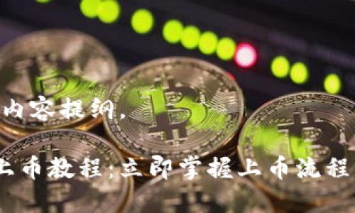 以下是一个符合您需求的内容提纲。
2025必看!TokenPocket上币教程:立即掌握上币流程,轻松推进您的区块链项目
