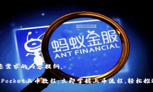 以下是一个符合您需求的内容提纲。
2025必看!TokenPocket上币教程:立即掌握上币流程,轻松推进您的区块链项目