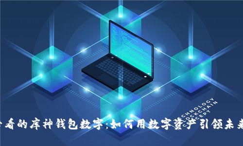 2025年必看的库神钱包数字:如何用数字资产引领未来金融变革