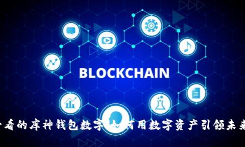 2025年必看的库神钱包数字:如何用数字资产引领未来金融变革