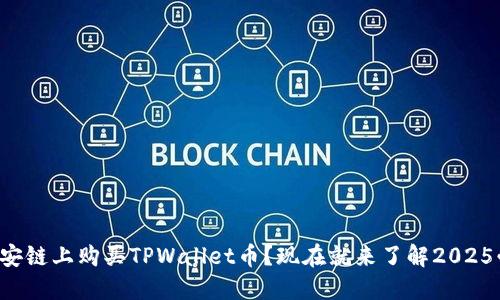 如何在币安链上购买TPWallet币？现在就来了解2025必看指南！
