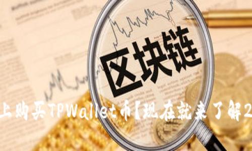 如何在币安链上购买TPWallet币？现在就来了解2025必看指南！