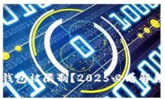 数字钱包被限制？2025必看解锁技巧