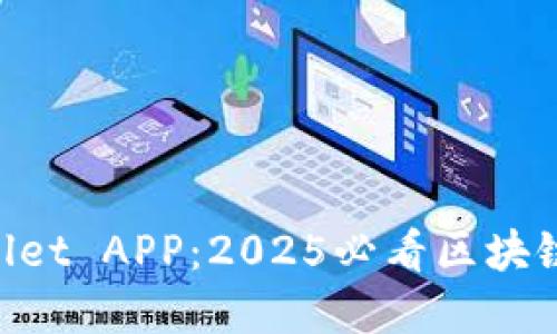立即下载TPWallet APP:2025必看区块链数字钱包选择!