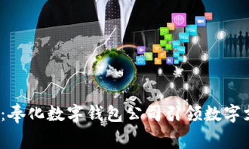 2025必看：奉化数字钱包公司引领数字支付新潮流