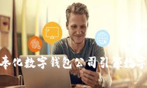 2025必看：奉化数字钱包公司引领数字支付新潮流