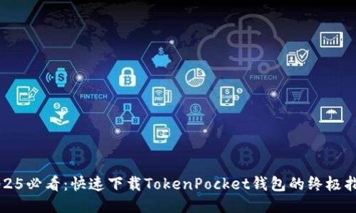 2025必看:快速下载TokenPocket钱包的终极指南