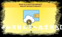 立即了解！数字币如何轻松导入数字钱