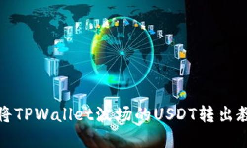 立即学习:如何将TPWallet波场的USDT转出教程(2025必看)