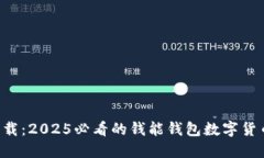 立即下载：2025必看的钱能钱包数字货