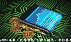 biasoti2023年梅州数字钱包：立即了解这