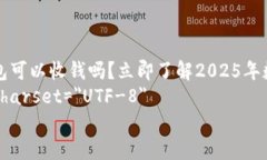     数字钱包可以收钱吗？立即了解2