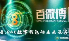 2025必看：DAE数字钱包的未来及其优势