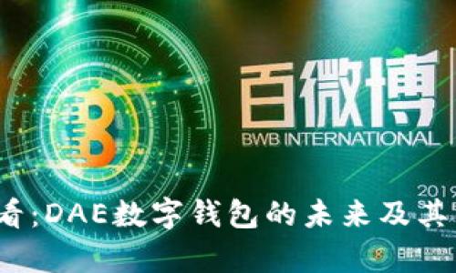 2025必看:DAE数字钱包的未来及其优势分析