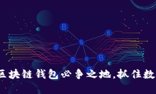 2025必看:区块链钱包必争之地,抓住数字资产机遇!