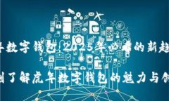 虎年数字钱包：2025年必看的新趋势立