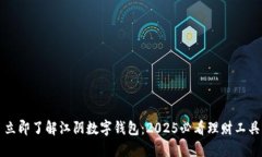 立即了解江阴数字钱包：2025必看理财