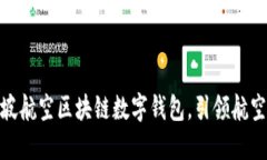 2025必看：新加坡航空区块链数字钱包