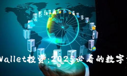 立即了解TPWallet投资：2025必看的数字资产管理平台