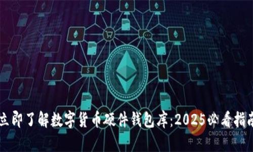 立即了解数字货币硬件钱包库：2025必看指南