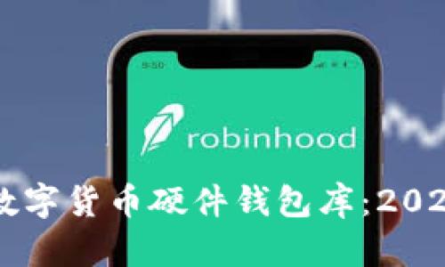 立即了解数字货币硬件钱包库：2025必看指南