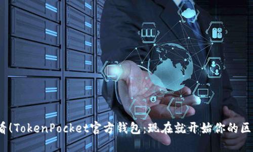 2025必看！TokenPocket官方钱包：现在就开始你的区块链之旅