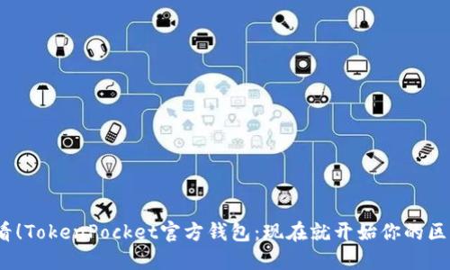 2025必看！TokenPocket官方钱包：现在就开始你的区块链之旅