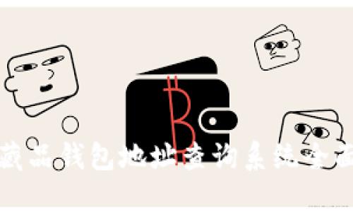 2025必看：数字藏品钱包地址查询系统全面指南，立即了解！