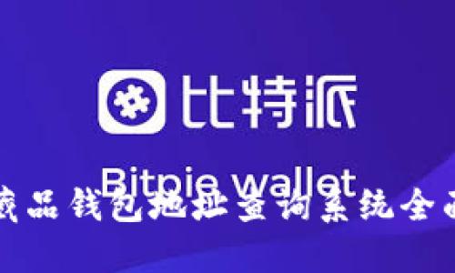 2025必看：数字藏品钱包地址查询系统全面指南，立即了解！