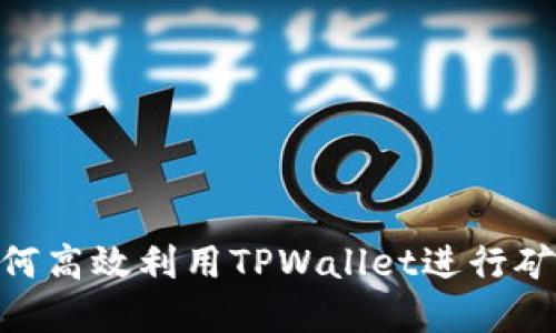 2025必看：如何高效利用TPWallet进行矿池投资与管理