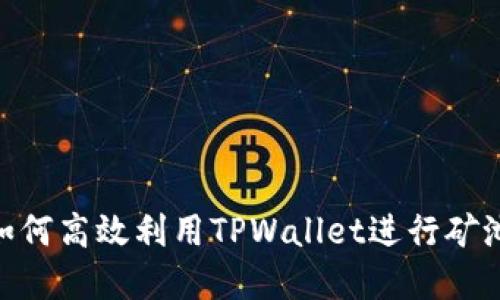 2025必看：如何高效利用TPWallet进行矿池投资与管理