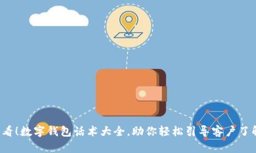 2025必看!数字钱包话术大全,助你轻松引导客户了解与使用