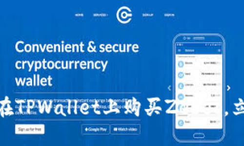 2025必看：如何在TPWallet上购买Zebec，立即掌握操作指南