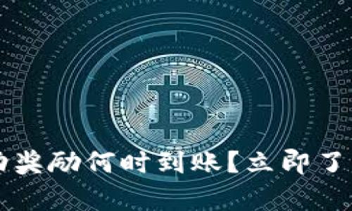 tpwallet赠送活动奖励何时到账？立即了解2025必看信息！