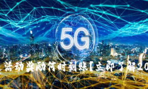 tpwallet赠送活动奖励何时到账？立即了解2025必看信息！