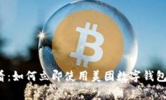 2025必看：如何立即使用美团数字钱包