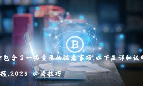 创建 TPWallet 口令的步骤相对简单，但包含了一些重要的注意事项。以下是详细说明，帮助您更好地理解如何完成这一任务。

### TPWallet 口令创建指南：立即掌握，2025 必看技巧