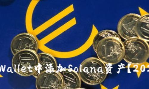 如何在TP Wallet中添加Solana资产？2025必看指南