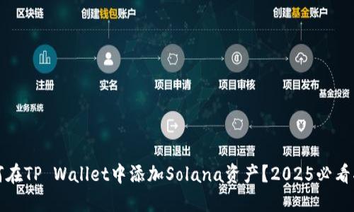 如何在TP Wallet中添加Solana资产？2025必看指南